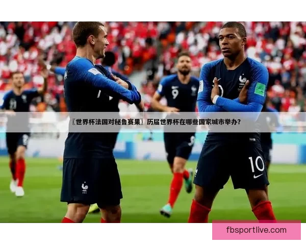 世界杯竞猜胜负预测全面解析与赛果走势深度分析