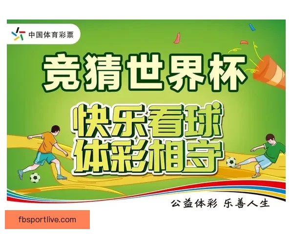 世界杯竞猜福利平台助你轻松赢大奖畅享精彩赛事体验